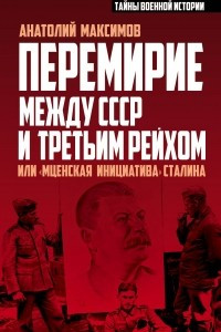 Книга Перемирие между СССР и Третьим Рейхом, или «Мценская инициатива» Сталина