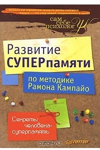 Книга Развитие суперпамяти по методике Рамона Кампайо