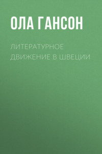 Книга Литературное движение в Швеции