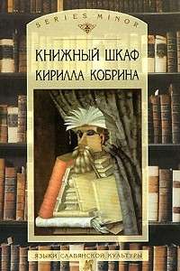 Книга Книжный шкаф Кирилла Кобрина