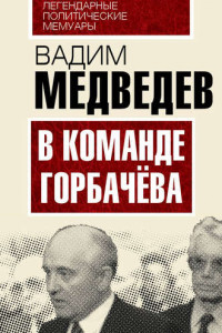 Книга В команде Горбачева