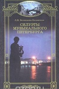 Книга Силуэты музыкального Петербурга