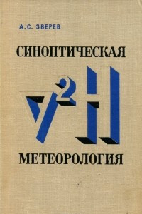 Книга Синоптическая метеорология и основы предвычисления погоды