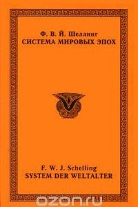 Книга Система мировых эпох