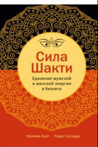 Книга Cила Шакти. Единение женской и мужской энергии в бизнесе