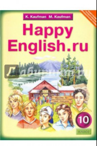 Книга Английский язык. Счастливый английский.ру / Happy English.ru. Учебник для 10 класса. ФГОС