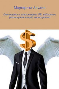 Книга Отношения с инвестором: PR, публичное размещение акций, спонсорство
