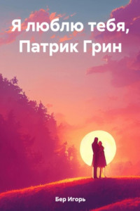 Книга Я люблю тебя, Патрик Грин