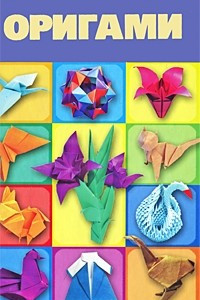 Книга Оригами
