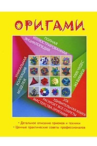 Книга Оригами. Полная иллюстрированная энциклопедия