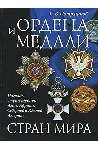 Книга Ордена и медали стран мира