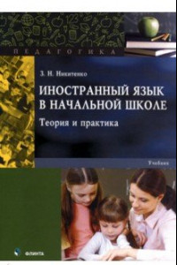 Книга Иностранный язык в начальной школе. Теория и практика. Учебник