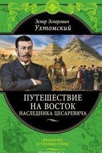 Книга Путешествие на Восток наследника цесаревича