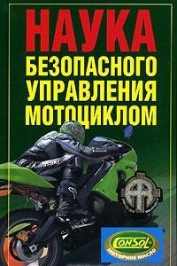 Книга Наука безопасного управления мотоциклом