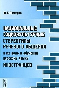 Книга Национальные социокультурные стереотипы речевого общения и их роль в обучении русскому языку иностранцев