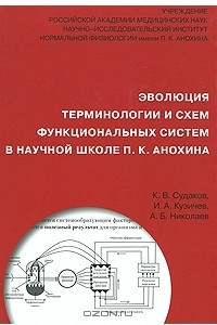 Книга Эволюция терминологии и схем функциональных систем в научной школе П. К. Анохина