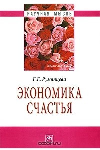 Книга Экономика счастья