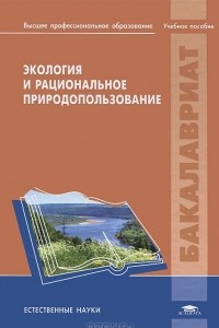 Книга Экология и рациональное природопользование