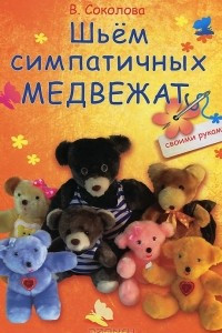Книга Шьем симпатичных медвежат