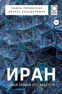Книга Иран. Самый полный путеводитель