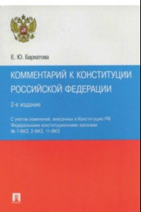 Книга Комментарий к Конституции Российской Федерации