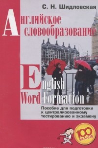 Книга English Word Formation / Английское словообразование. Пособие для подготовки к централизованному тестированию и экзамену