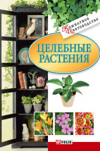 Книга Целебные растения