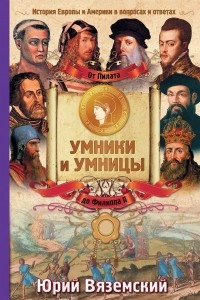 Книга От Пилата до Филиппа II. История Европы и Америки в вопросах и ответах
