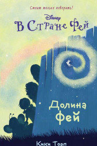 Книга В Стране Фей. Долина Фей