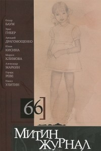 Книга Митин журнал, №66, 2013