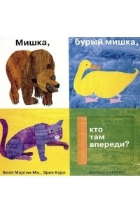 Книга Мишка, бурый мишка, кто там впереди?