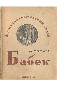 Книга Бабек