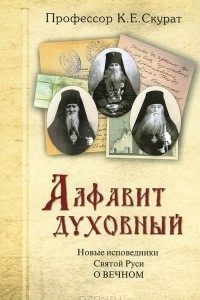 Книга Алфавит духовный. Новые исповедники Святой Руси о Вечном