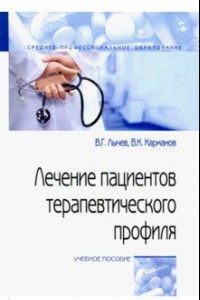 Книга Лечение пациентов терапевтического профиля. Учебное пособие