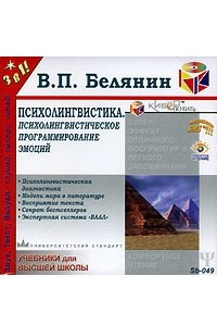 Книга Психолингвистика. Психолингвистическое программирование эмоций