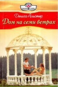 Книга Дом на семи ветрах