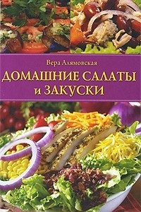 Книга Домашние салаты и закуски