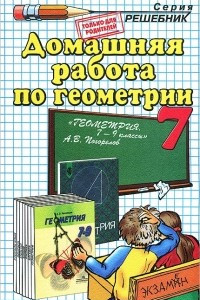 Книга Домашняя работа по геометрии. 7 класс