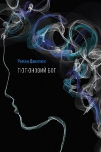 Книга Тютюновий бог