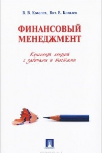 Книга Финансовый менеджмент. Конспект лекций с задачами и тестами