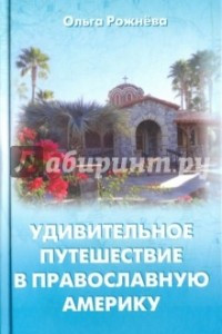 Книга Удивительное путешествие в православную Америку