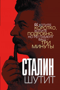 Книга Сталин шутит