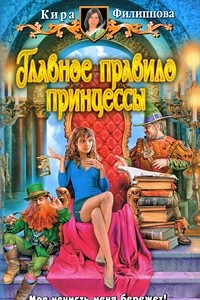 Книга Главное правило принцессы