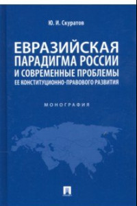 Книга Евразийская парадигма России и современные проблемы ее конституционно-правового развития