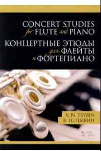 Книга Концертные этюды для флейты и фортепиано. Ноты