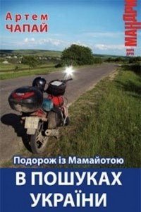 Книга Подорож із Мамайотою в пошуках України