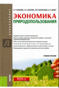 Книга Экономика природопользования (для бакалавров). Учебное пособие