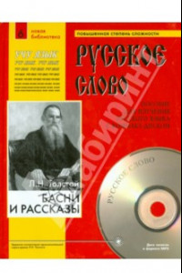 Книга Басни и рассказы (+CDmp3). Учебное пособие