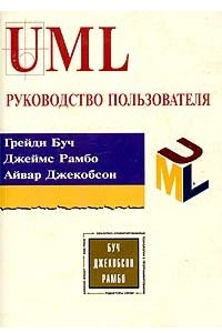 Книга UML. Руководство пользователя