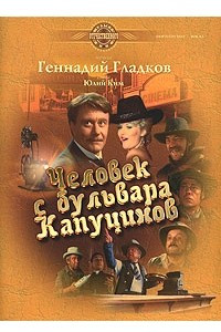 Книга Человек с бульвара Капуцинов